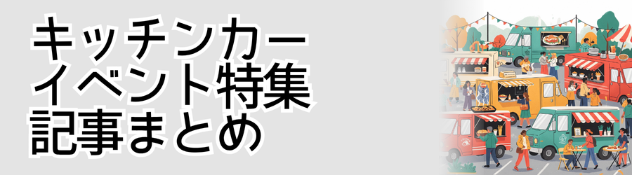 キッチンカーイベント特集記事まとめ